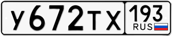 Автомобильный номер У672ТХ 193