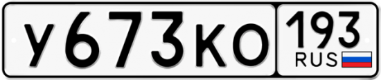 Автомобильный номер У673КО 193
