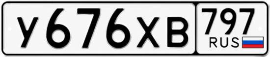 Купить гос номер У676ХВ 797
