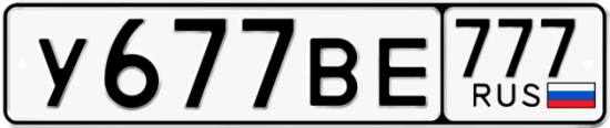 Автомобильный номер У677ВЕ 777