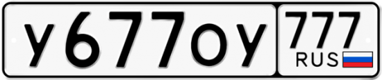 Автомобильный номер У677ОУ 777