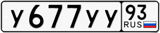 Автомобильный номер У677УУ 93