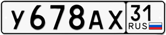 Автомобильный номер У678АХ 31