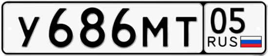 Автомобильный номер У686МТ 05