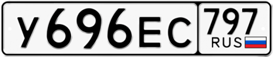 Автомобильный номер У696ЕС 797