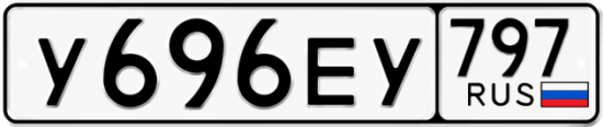 Автомобильный номер У696ЕУ 797