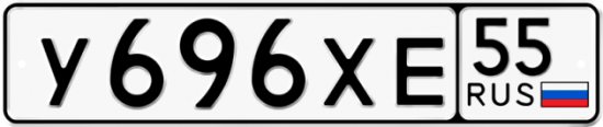 Автомобильный номер У696ХЕ 55