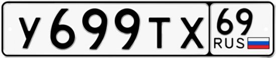 Автомобильный номер У699ТХ 69
