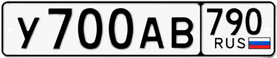Автомобильный номер У700АВ 790