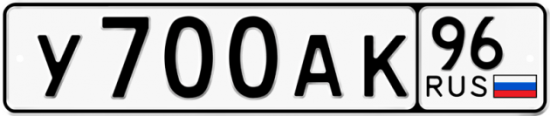 Автомобильный номер У700АК 96