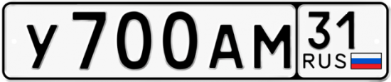 Автомобильный номер У700АМ 31