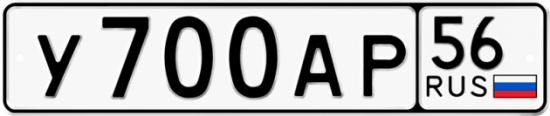 Автомобильный номер У700АР 56