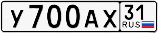 Автомобильный номер У700АХ 31