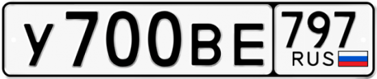 Автомобильный номер У700ВЕ 797