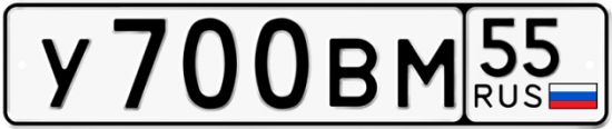 Автомобильный номер У700ВМ 55