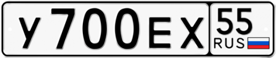 Автомобильный номер У700ЕХ 55