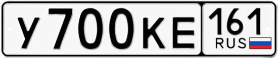 Автомобильный номер У700КЕ 161