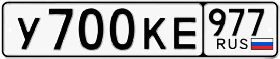 Автомобильный номер У700КЕ 977