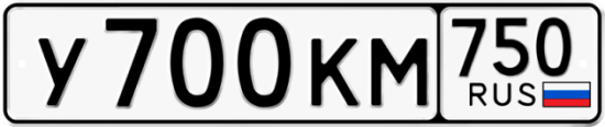Автомобильный номер У700КМ 750