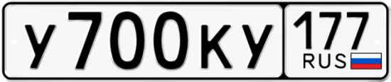 Автомобильный номер У700КУ 177