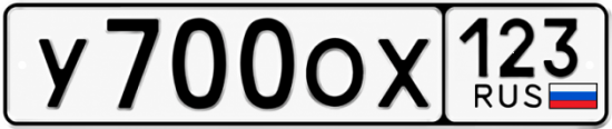 Купить гос номер У700ОХ 123