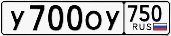 Автомобильный номер У700ОУ 750