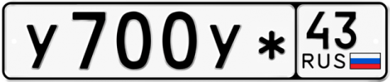 Купить гос номер У700У* 43