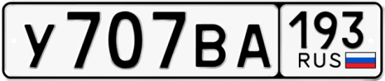 Автомобильный номер У707ВА 193