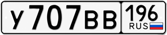 Купить гос номер У707ВВ 196