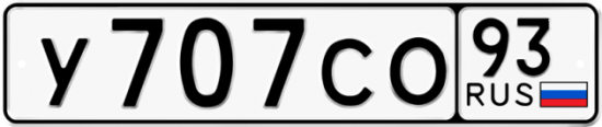 Автомобильный номер У707СО 93