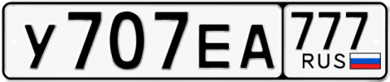 Автомобильный номер У707ЕА 777