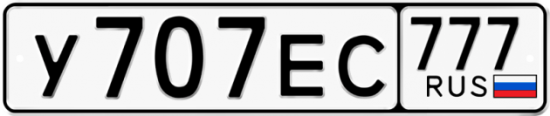 Автомобильный номер У707ЕС 777