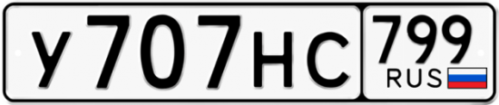 Автомобильный номер У707НС 799