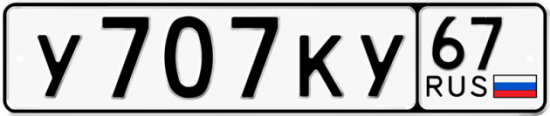 Автомобильный номер У707КУ 67