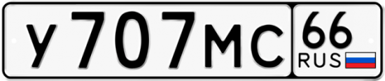 Автомобильный номер У707МС 66