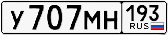 Автомобильный номер У707МН 193