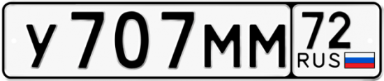 Автомобильный номер У707ММ 72