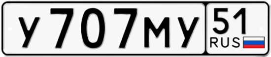 Автомобильный номер У707МУ 51