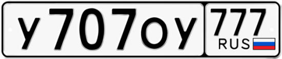 Автомобильный номер У707ОУ 777