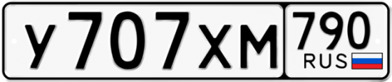 Автомобильный номер У707ХМ 790