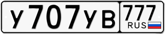 Автомобильный номер У707УВ 777