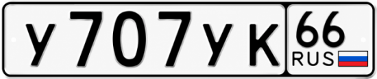Купить гос номер У707УК 66