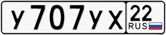 Автомобильный номер У707УХ 22