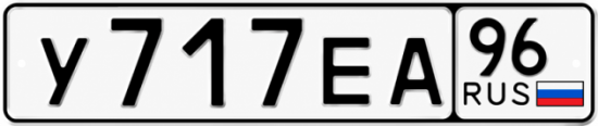 Купить гос номер У717ЕА 96