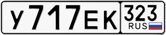 Автомобильный номер У717ЕК 323