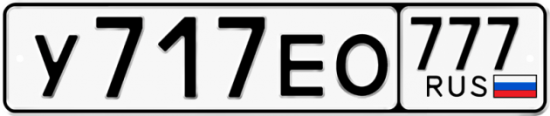 Автомобильный номер У717ЕО 777