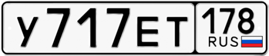 Автомобильный номер У717ЕТ 178