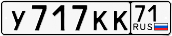 Автомобильный номер У717КК 71