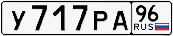 Автомобильный номер У717РА 96
