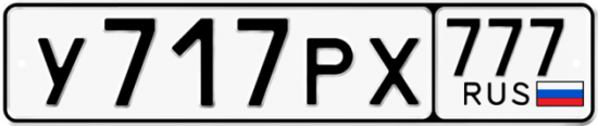 Автомобильный номер У717РХ 777